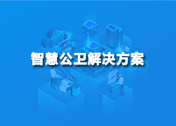 智慧公卫解决方案