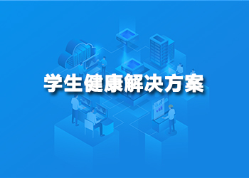 学生健康解决方案