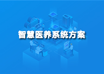 智慧医养系统方案