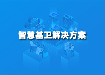 智慧基卫解决方案